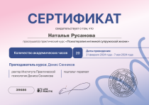 Сертификат "Психотерапия интимной супружеской жизни"