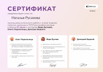 Сертификат интенсива по острой травме, стрессе и ПТСР