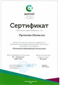 Сертификат участника психологического интенсива