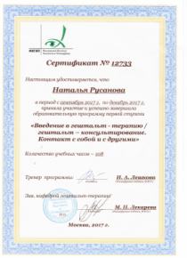 Сертификат об окончании образовательной программы 1 ступени гештальт-терапии